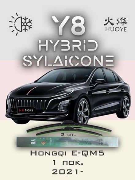 Щетки стеклоочистителя HUOYE Y8 650/500 мм на Hongqi EQM5 | Push button
