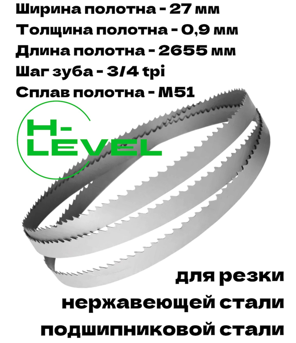 Полотно ленточное для резки нержавеющей стали М51 27х0,9х2655 мм 3/4tpi для JET HVBS-912, HVBS-912L