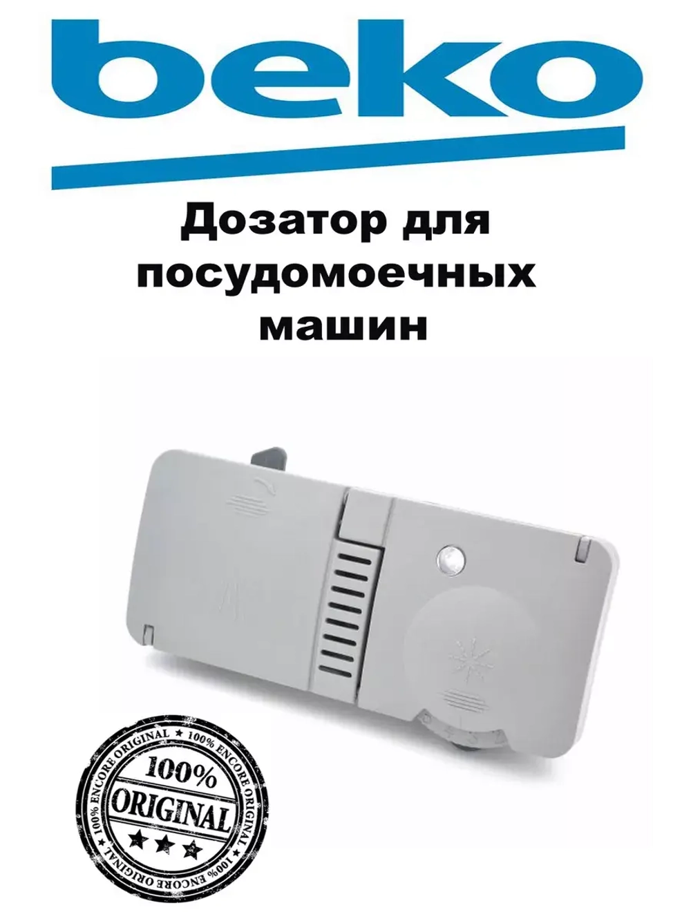 Распределитель моющих средств в сборе 1718600900 Beko