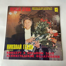 Винтажная виниловая пластинка LP Николай Гедда Тенор, Концерт В Большом Зале Ленинградской Филармонии (СССР 1981)