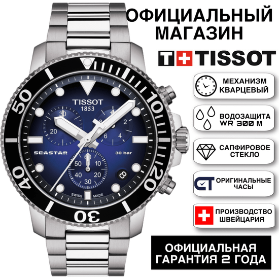 Tissot T120.417.11.041.01 мужские часы Tissot Seastar 1000 45.5 mm