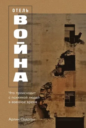 Отель «Война»