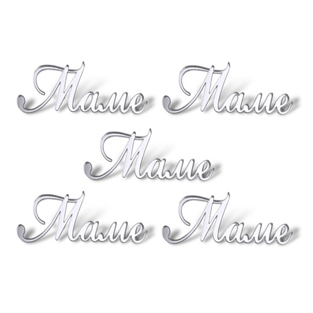 Топпер Мини надпись "Маме" (5,5см) №3 5шт акрил СЕРЕБРО