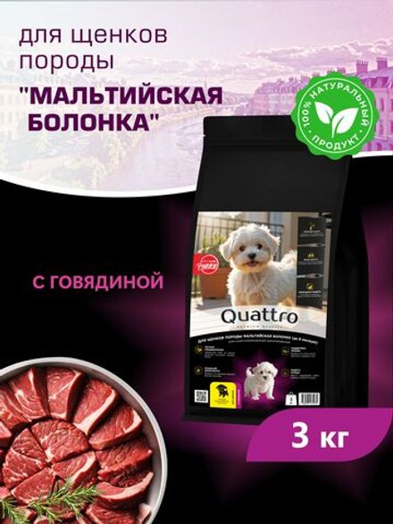 Корм сухой для щенков породы Мальтийская болонка, с говядиной, 3 кг, QUATTRO