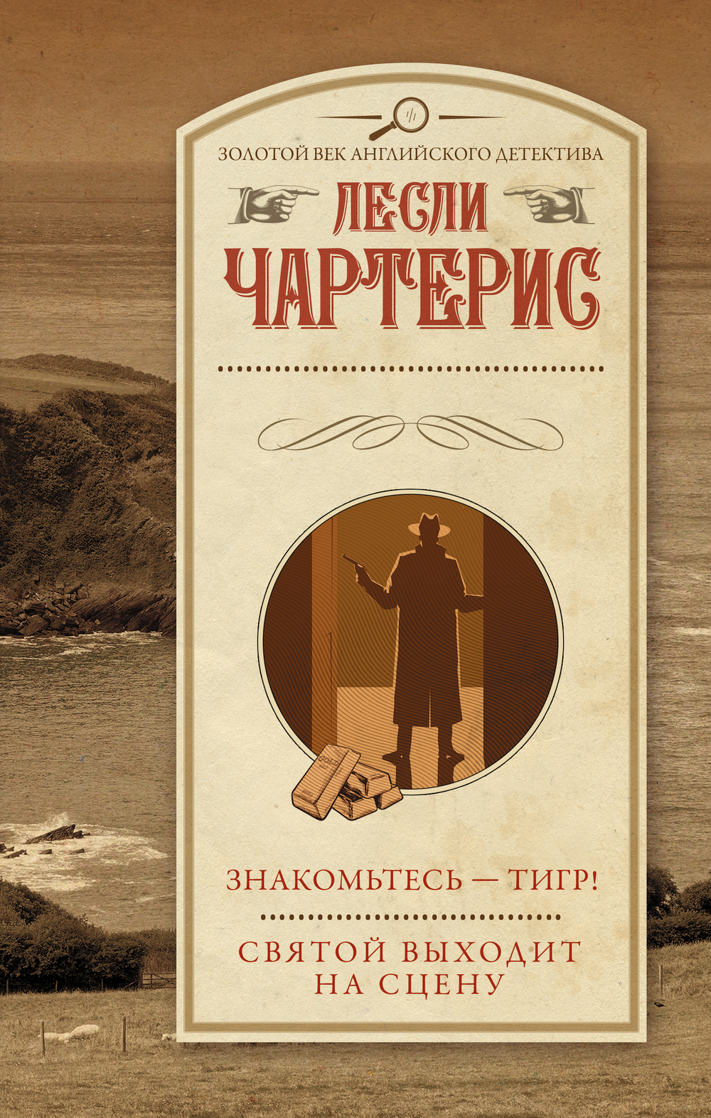 Знакомьтесь — Тигр! Святой выходит на сцену