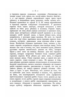 Кавказские евреи-горцы | И.Ш. Анисимов