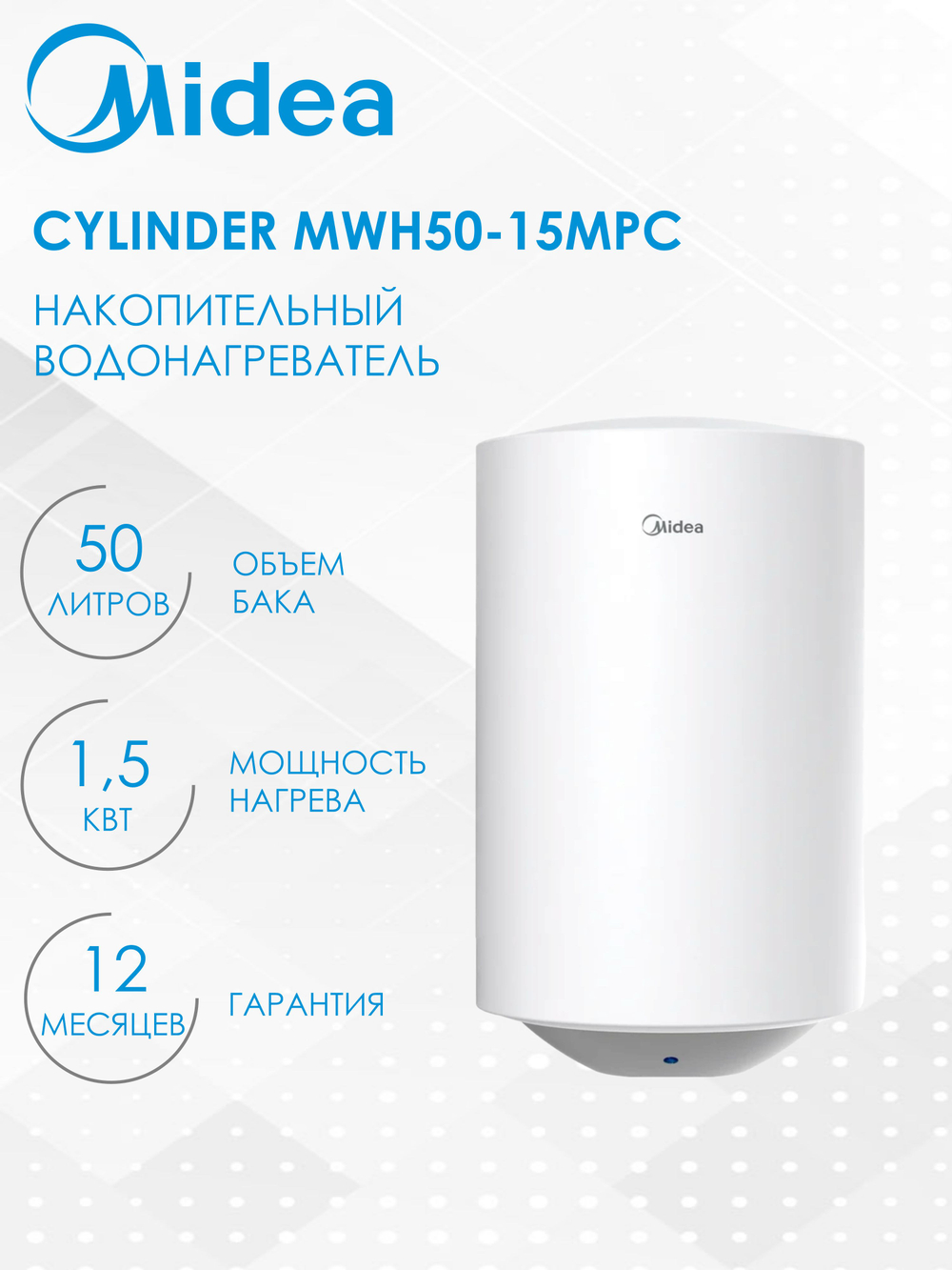 Водонагреватель Midea MWH50-15MPC Cylinder