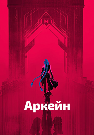 Аркейн