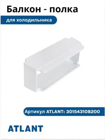 Балкон-полка холодильника Атлант 301543108200 (верхний барьер) 301543108200