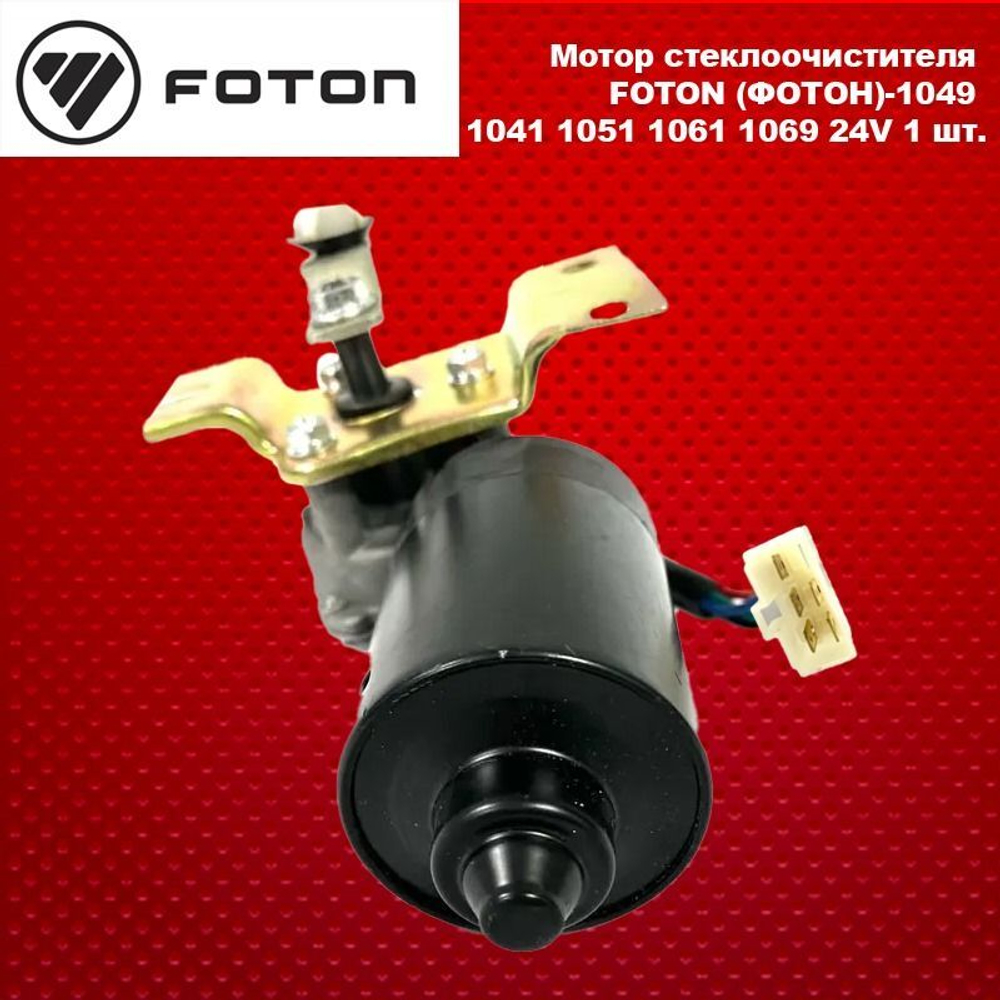 Мотор стеклоочистителя FOTON (ФОТОН)-1049 1041 1051 1061 1069 24V.