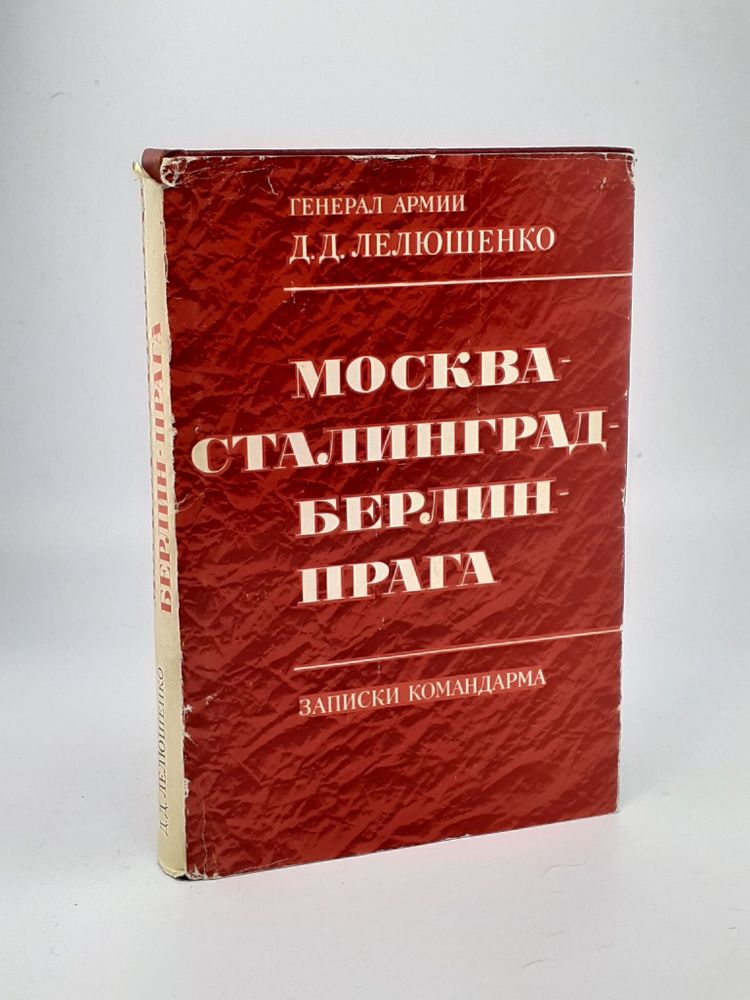 Москва - Сталинград - Берлин - Прага. Записки командарма