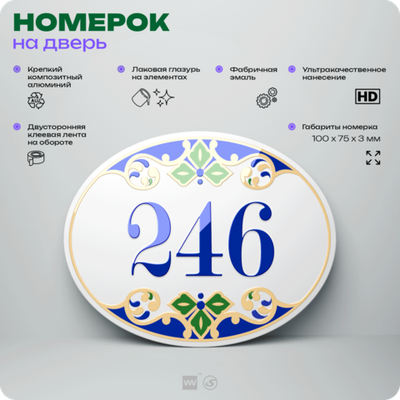Номер на дверь квартиры 246, для кабинета, офиса, в средиземноморском стиле, шильдик 10 х 7,5 см, белый, Айдентика Технолоджи