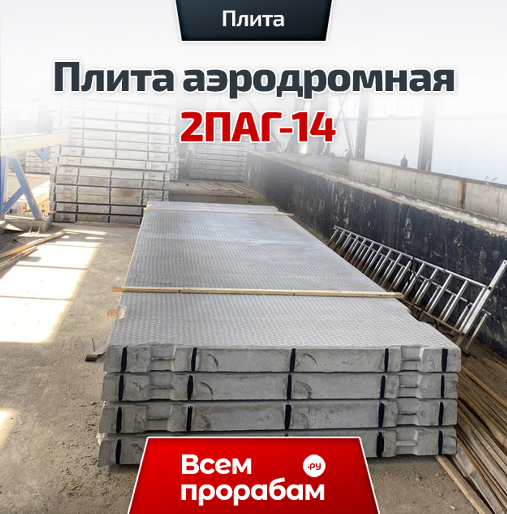 Плита аэродромная 2ПАГ-14
