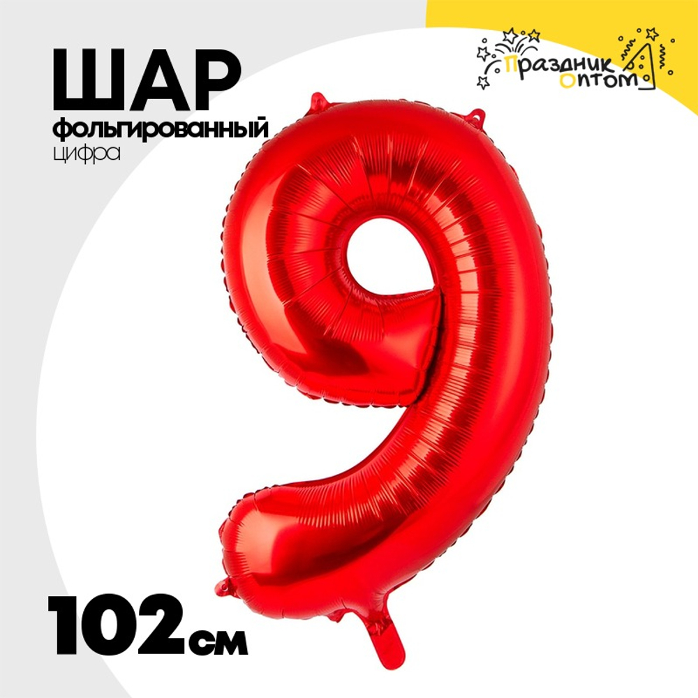 Шар фольгированный Цифра 9 102 см (Красный)