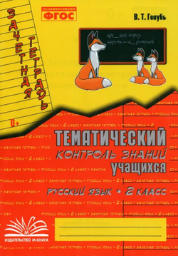 Голубь. Русский язык. Тематический контроль знаний учащихся. Зачетная тетрадь. 2 класс. ФГОС.