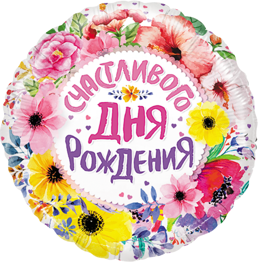 Шар (18&#39;&#39;/46 см) Круг, Счастливого Дня Рождения (цветы), 1 шт. в уп.