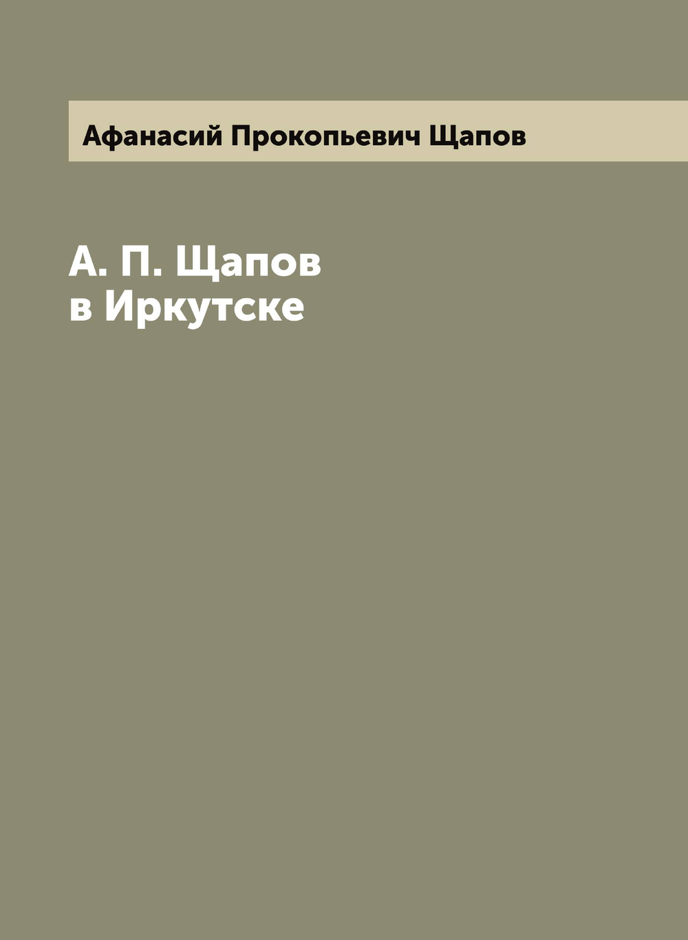 А. П. Щапов в Иркутске | Афанасий Прокопьевич Щапов