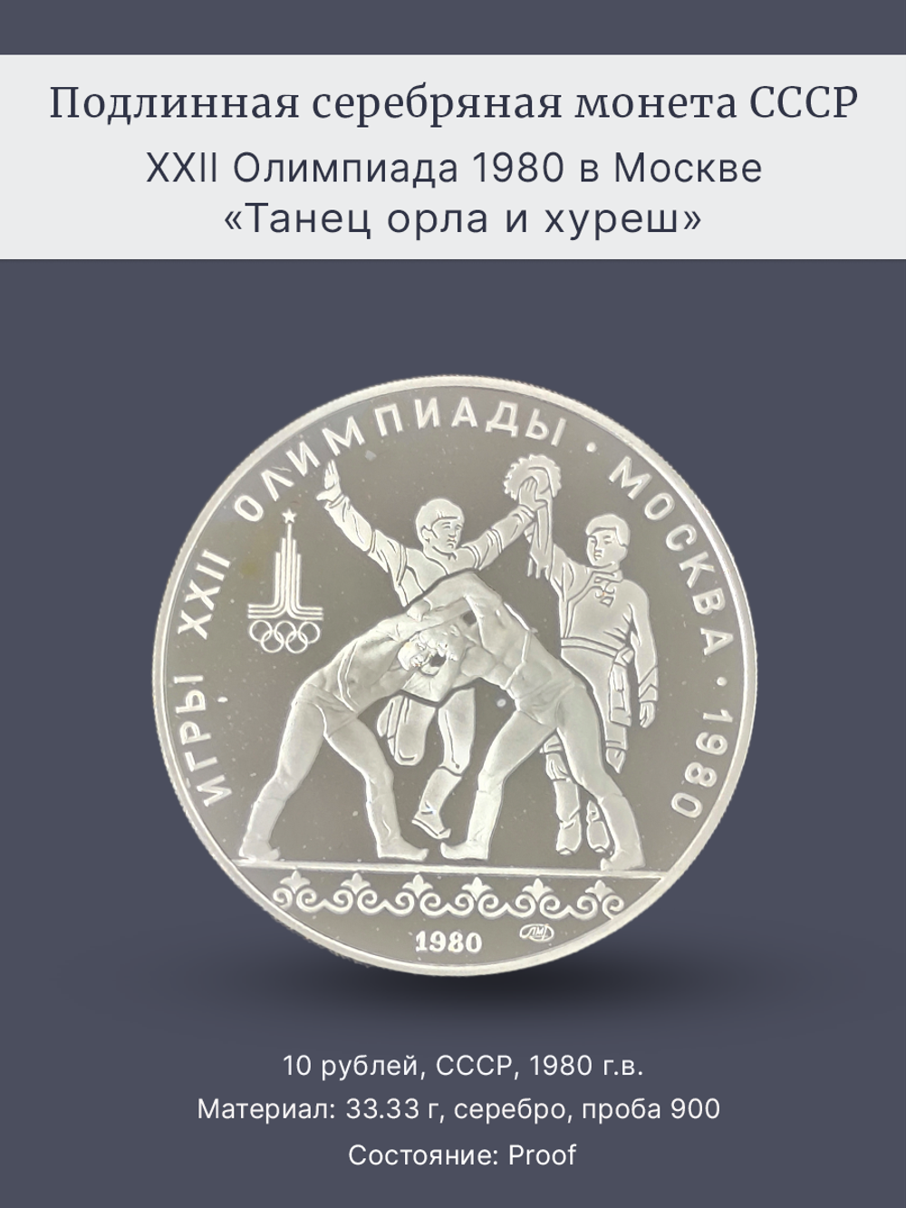 Монета 10 рублей "XXII Олимпиада 1980 - Танец орла и хуреш"