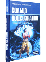 Кольцо подсознания: тонкие тела человека
