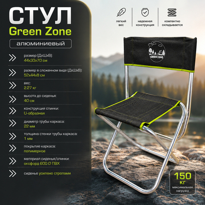 Стул "Green Zone" алюминиевый (усиленный стропами)