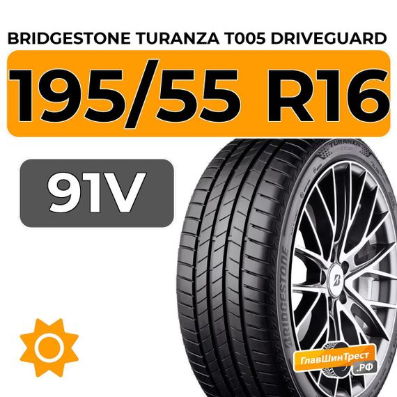 Bridgestone Turanza T005 DriveGuard 195/55 R16 91V XL