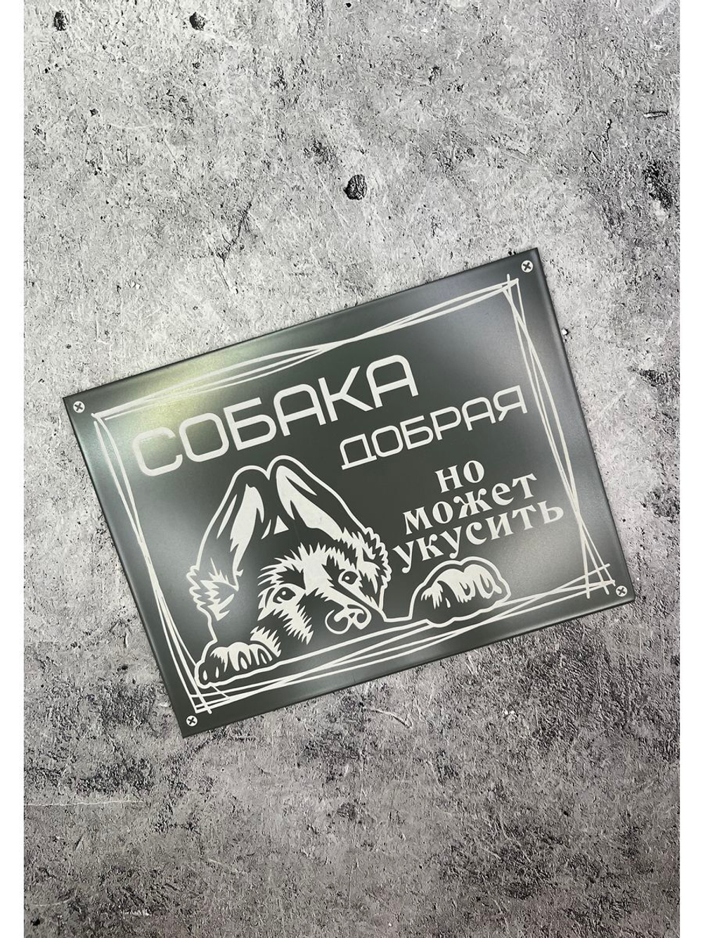 Табличка композит Осторожно собака