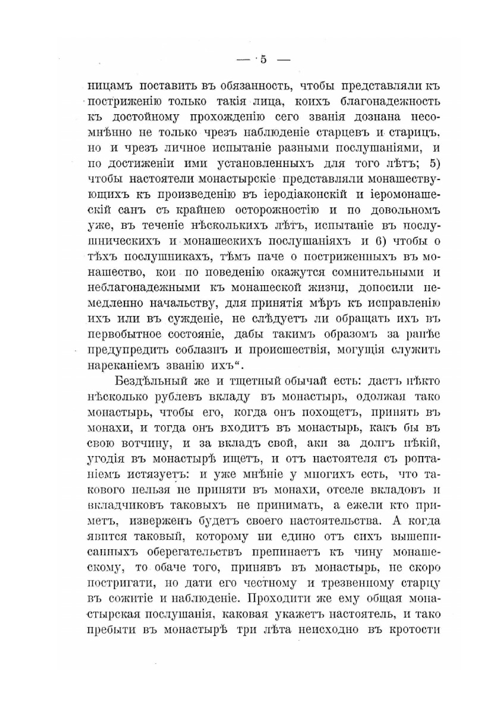 Собрание церковно-гражданских постановлений о монашествующих и монастырях | И.Л. Чижевский
