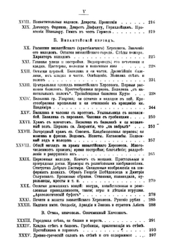 Известия Таврической Ученой Архивной комиссии. (Год двадцать шестой). 46. Херсонес Таврический. Историко-археологический очерк | А. И. Маркевич
