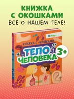 Книжка с окошками. Тело человека