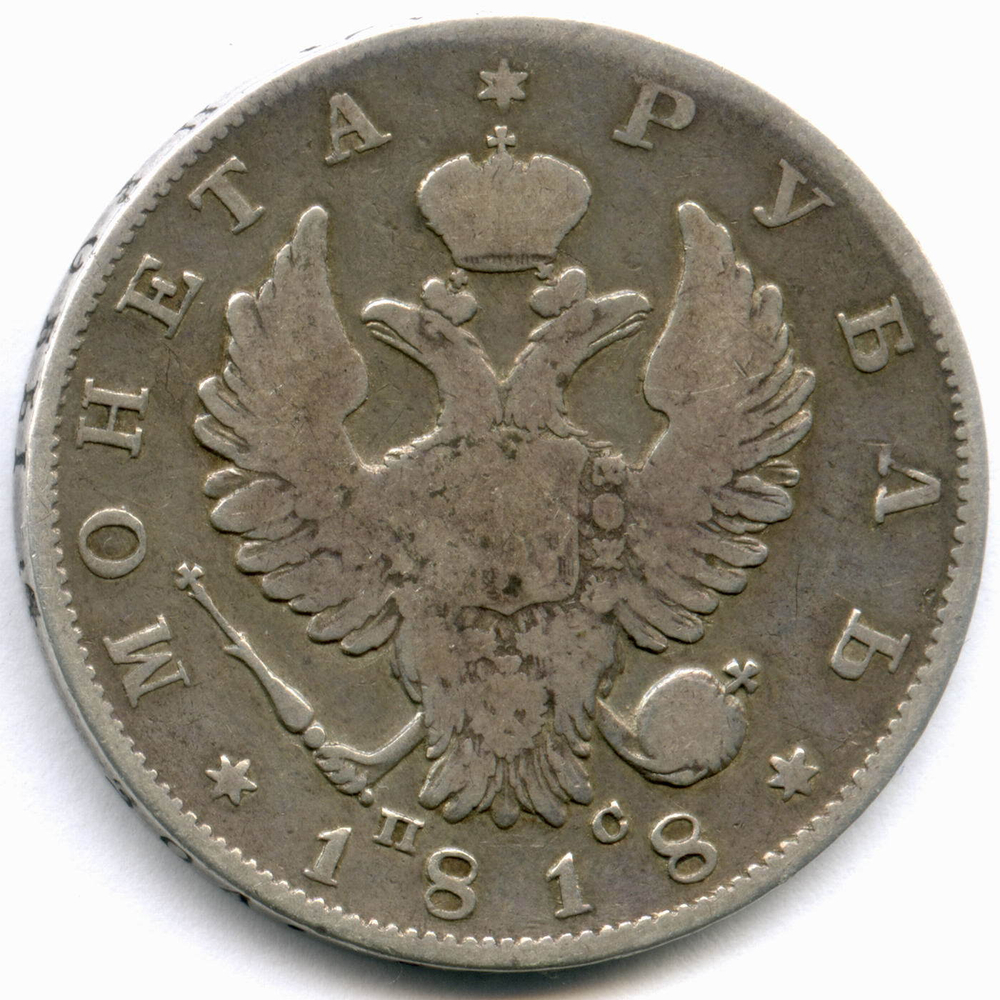 1 рубль 1818 СПБ-ПС F
