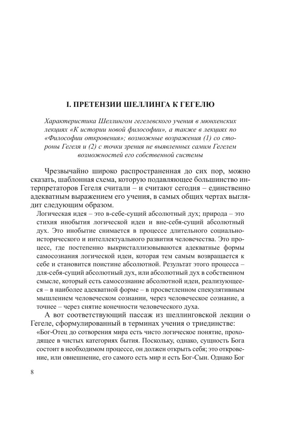Образ абсолюта в философии Гегеля и позднего Шеллинга | А.В. Кричевский