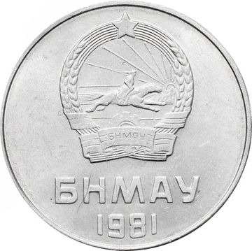 5 менге (мунгу) 1981 Монголия