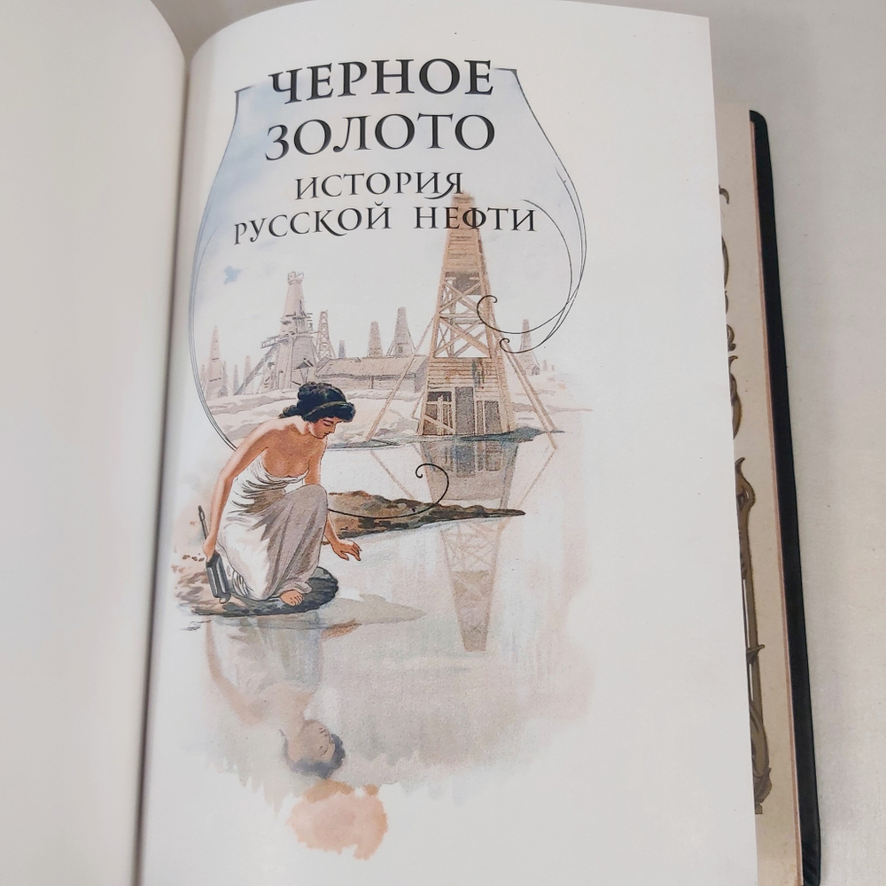 Книга в переплёте из натуральной кожи "Черное золото. История русской нефти"