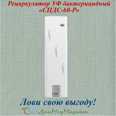 Рециркулятор УФ бактерицидный «СПДС‑60‑Р»