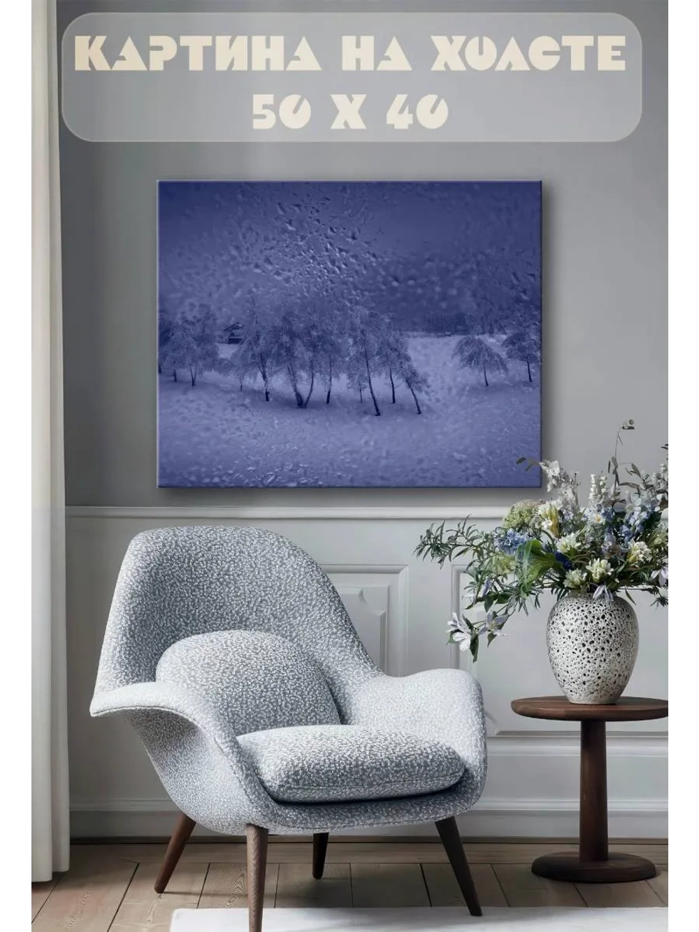 Картина на стену 40 X 50 Зима