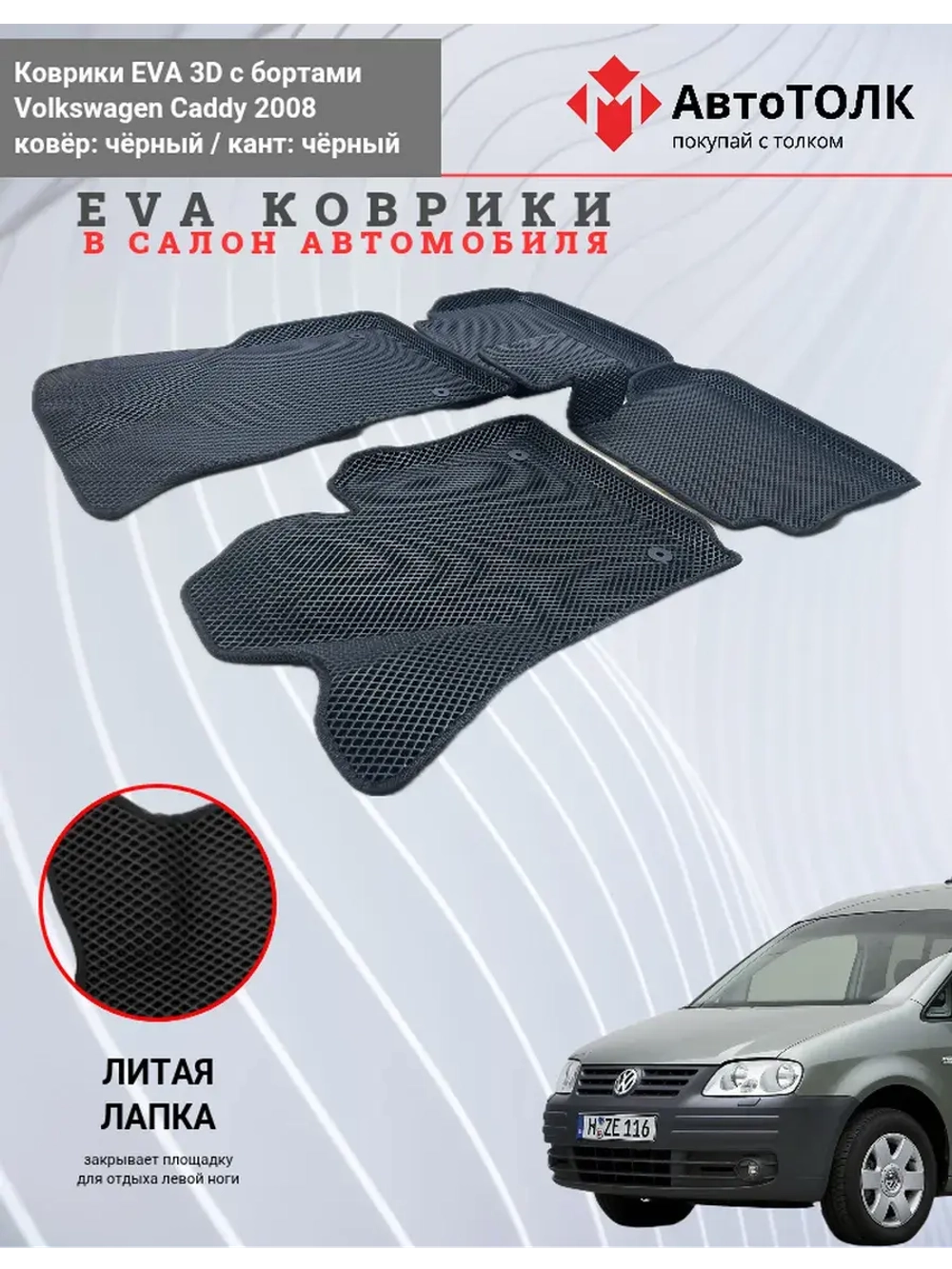 Volkswagen Caddy. EVA коврики с бортами в салон автомобиля.