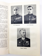 "Сорок пятый". Иван Степанович Конев, Воениздат, 1966 г.