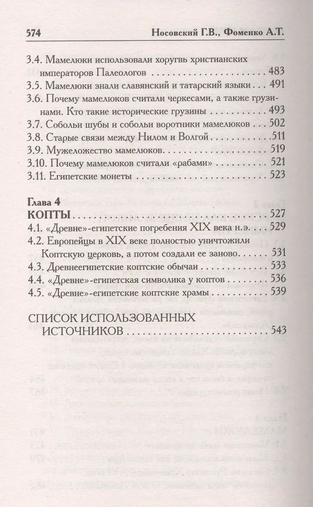 Г.В.Носовский, А.Т.Фоменко: КАК БЫЛО НА САМОМ ДЕЛЕ, Бог Войны.