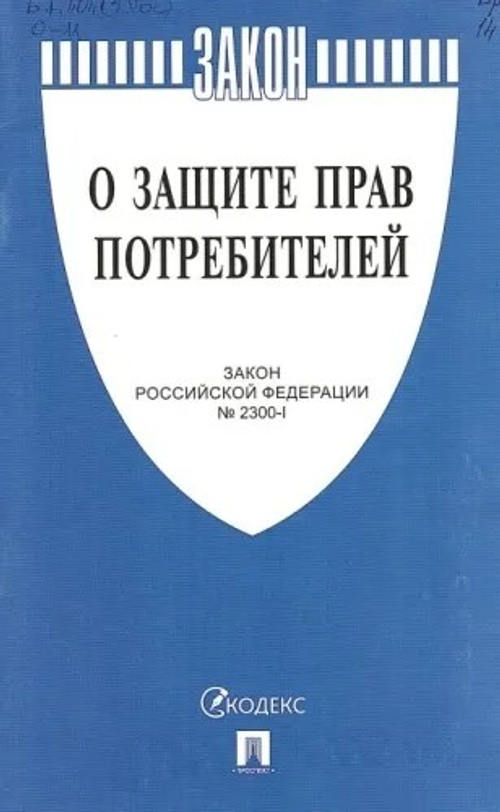 Закон РФ "О защите прав потребителей 2024. Закон РФ № 2300-1. ". (Без указания автора)