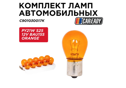 Лампа автомобильная PY21W S25 12V BAU15S ORANGE (уп-ка 10 шт.), CAREADY арт. C901030017K
