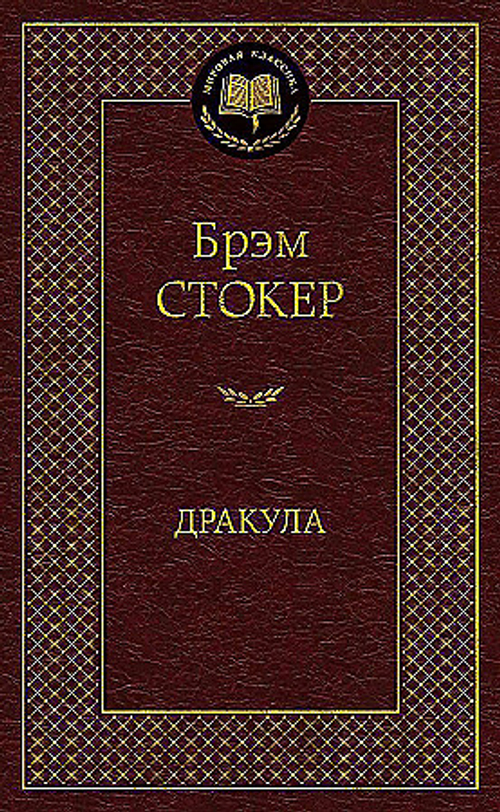 "Дракула". Стокер Б.