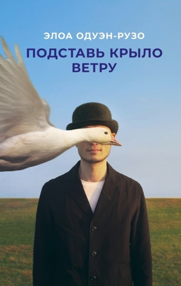 Подставь крыло ветру [уценка]