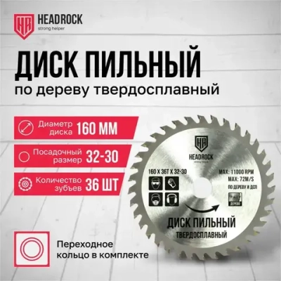 Диск пильный по дереву HeadRock 160x36Тx32-30