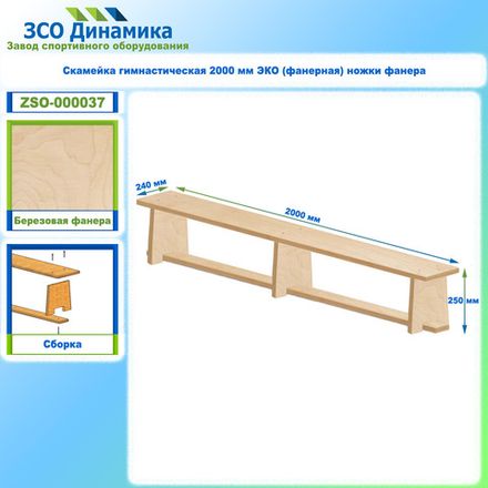 Скамейка гимнастическая 2000 мм ЭКО (фанерная) ножки фанера