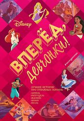 Вперёд, девчонки!