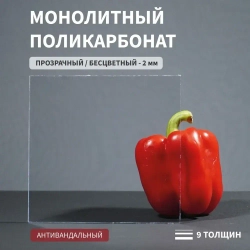 Монолитный поликарбонат 2 мм 2050х3050 мм Прозрачный листовой В РУЛОНЕ