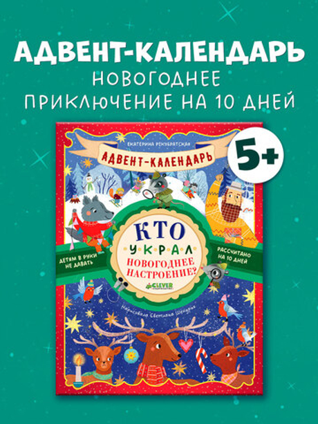 Адвент-календарь. Кто украл новогоднее настроение?