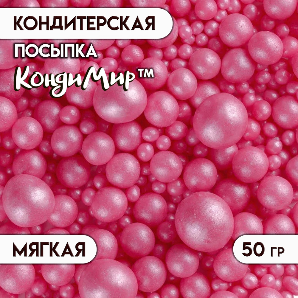 Драже рис "Жемчуг" розовый микс 50 гр
