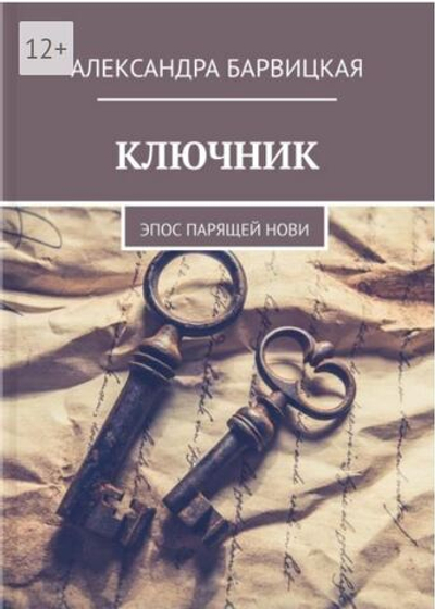 Ключник. А. Барвицкая | Печатная книга