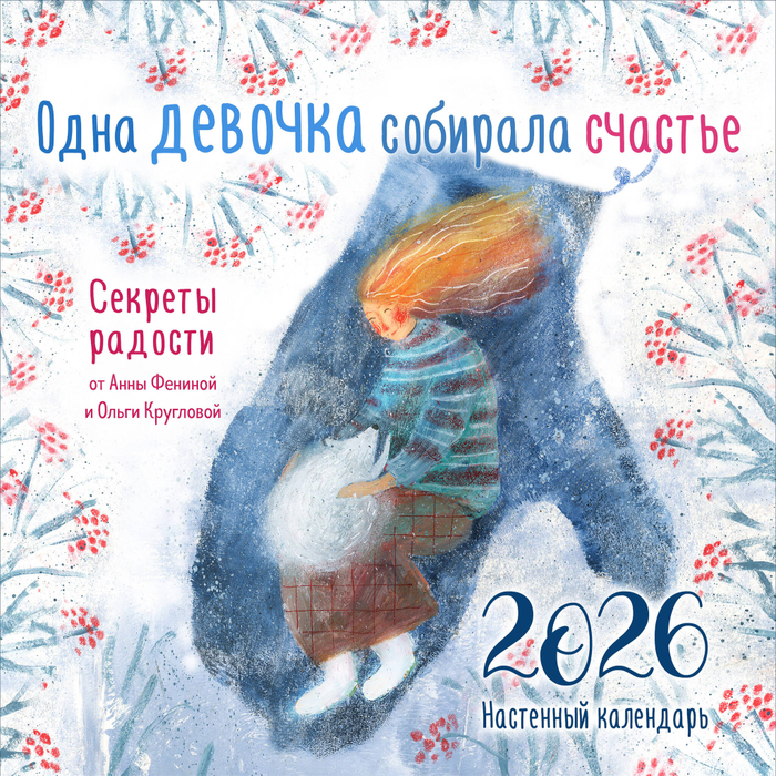Одна девочка собирала счастье. Секреты радости. Календарь настенный на 2026 год (300х300 мм)